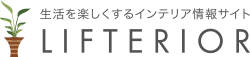 LIFTERIOR – ライフテリア