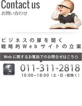 札幌WEBデザイン制作・ホームページ作成・WEBシステム開発に関するお問合せはこちら