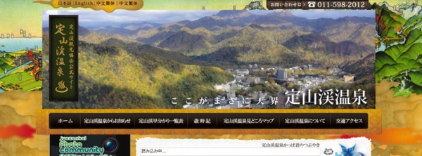 定山渓温泉 定山渓観光協会公式WEBサイト制作事例