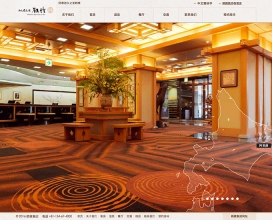 温泉旅館　中国語 簡体・繁体サイト制作事例