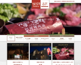 恵庭のお肉屋さん webサイト制作事例