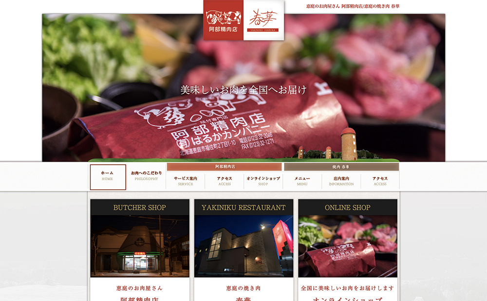 恵庭のお肉屋さん webサイト制作事例